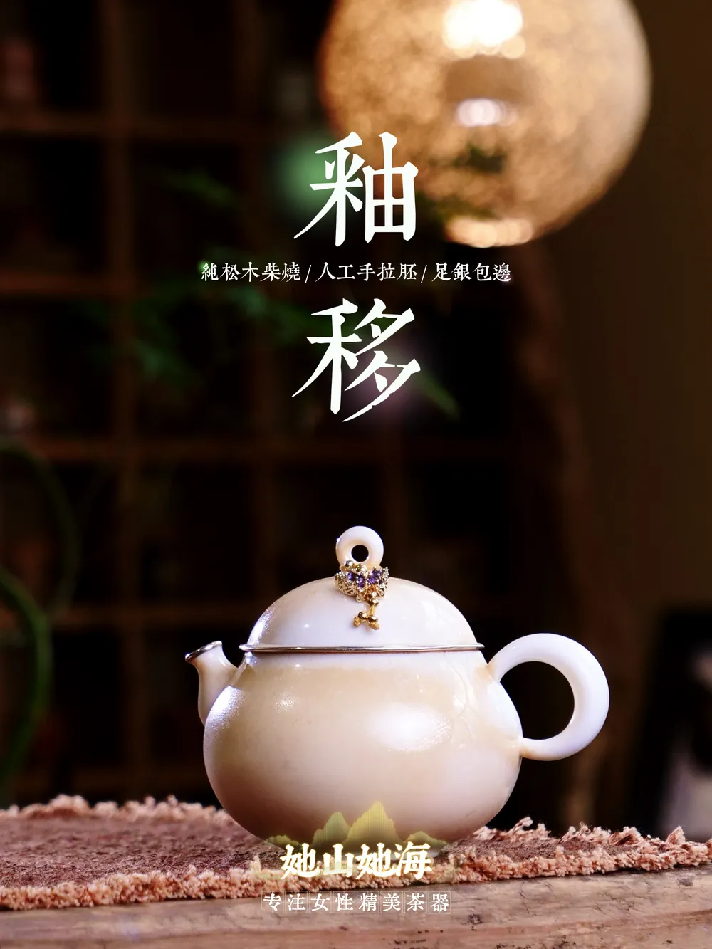 釉移柴烧手拉胚包银茶壶